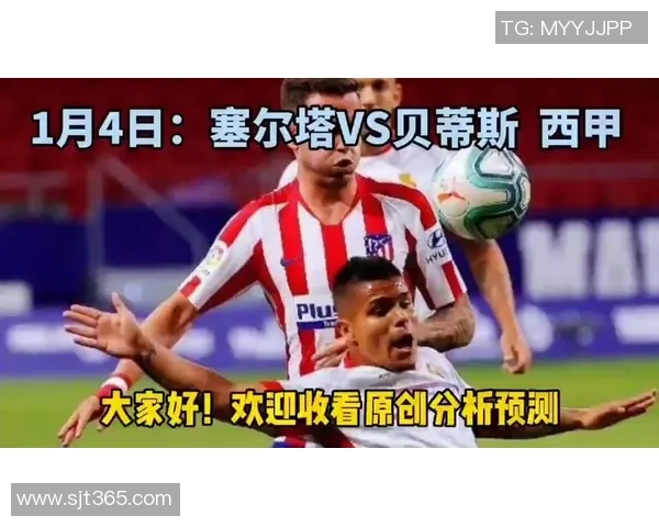 塞尔塔与贝蒂斯对决分析及推荐策略详解