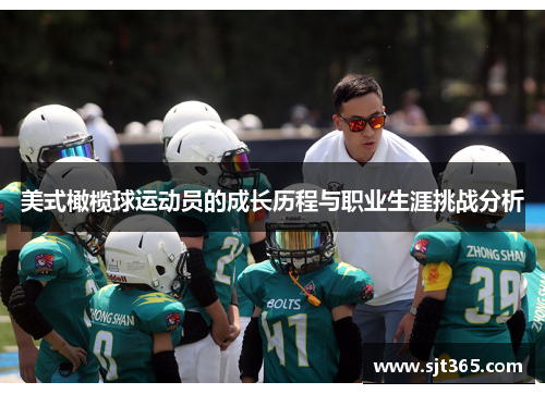 美式橄榄球运动员的成长历程与职业生涯挑战分析