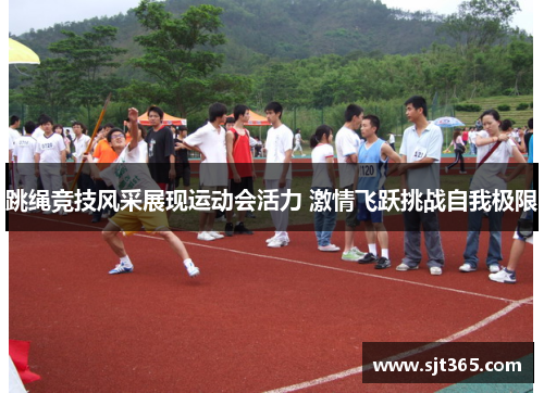跳绳竞技风采展现运动会活力 激情飞跃挑战自我极限