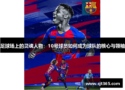足球场上的灵魂人物：10号球员如何成为球队的核心与领袖