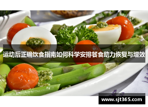 运动后正确饮食指南如何科学安排餐食助力恢复与增效