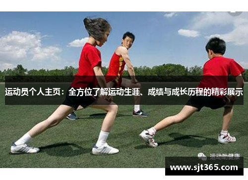 运动员个人主页：全方位了解运动生涯、成绩与成长历程的精彩展示