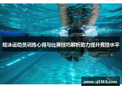 蛙泳运动员训练心得与比赛技巧解析助力提升竞技水平