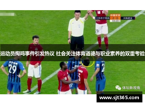 运动员掏鸡事件引发热议 社会关注体育道德与职业素养的双重考验