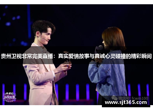 贵州卫视非常完美直播：真实爱情故事与真诚心灵碰撞的精彩瞬间