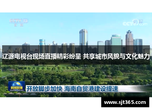辽源电视台现场直播精彩纷呈 共享城市风貌与文化魅力