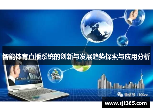 智能体育直播系统的创新与发展趋势探索与应用分析