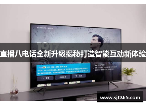 直播八电话全新升级揭秘打造智能互动新体验