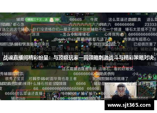 战魂直播间精彩纷呈：与顶级玩家一同领略刺激战斗与精彩策略对决