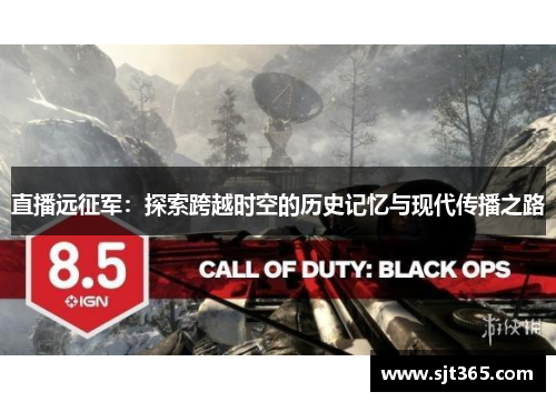 直播远征军：探索跨越时空的历史记忆与现代传播之路