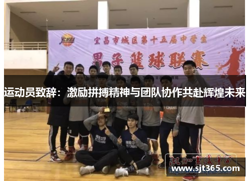 运动员致辞：激励拼搏精神与团队协作共赴辉煌未来