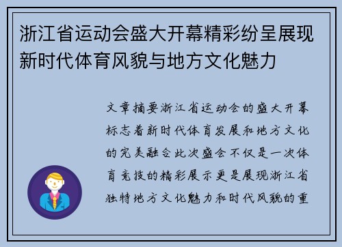 浙江省运动会盛大开幕精彩纷呈展现新时代体育风貌与地方文化魅力