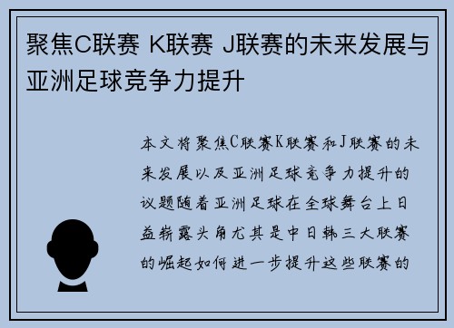 聚焦C联赛 K联赛 J联赛的未来发展与亚洲足球竞争力提升