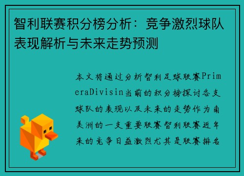 智利联赛积分榜分析：竞争激烈球队表现解析与未来走势预测