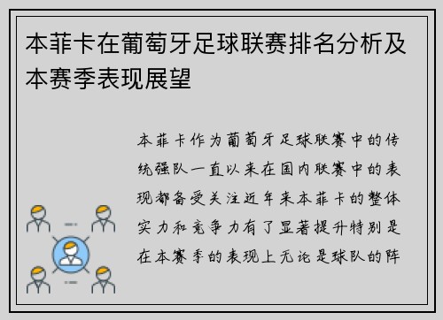 本菲卡在葡萄牙足球联赛排名分析及本赛季表现展望