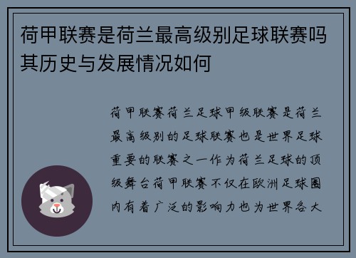 荷甲联赛是荷兰最高级别足球联赛吗其历史与发展情况如何