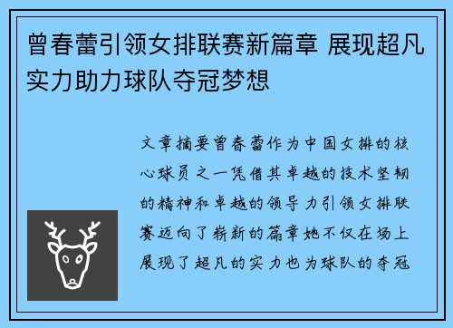 曾春蕾引领女排联赛新篇章 展现超凡实力助力球队夺冠梦想