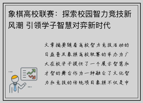 象棋高校联赛：探索校园智力竞技新风潮 引领学子智慧对弈新时代
