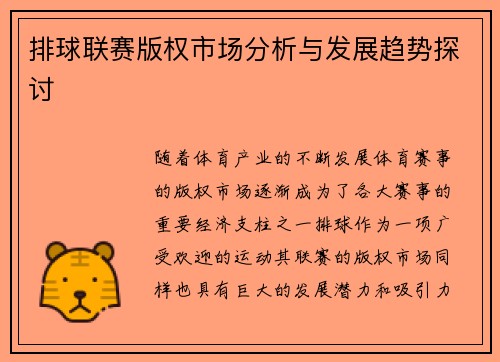 排球联赛版权市场分析与发展趋势探讨