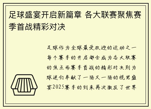 足球盛宴开启新篇章 各大联赛聚焦赛季首战精彩对决