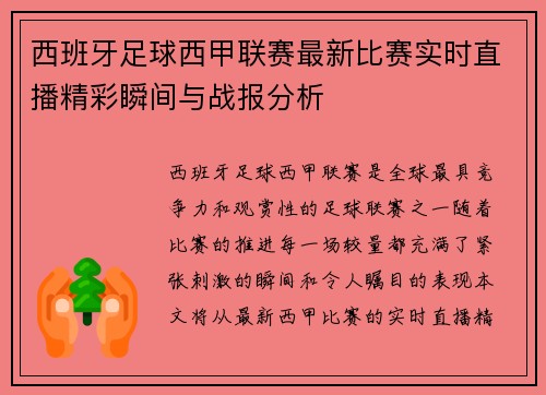 西班牙足球西甲联赛最新比赛实时直播精彩瞬间与战报分析