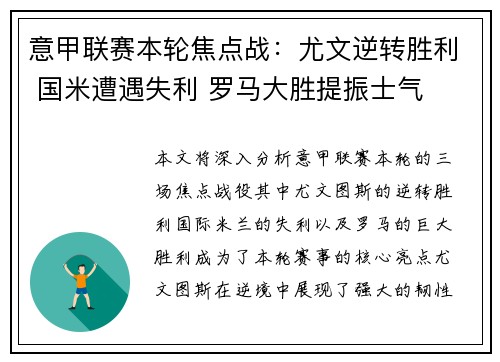 意甲联赛本轮焦点战：尤文逆转胜利 国米遭遇失利 罗马大胜提振士气