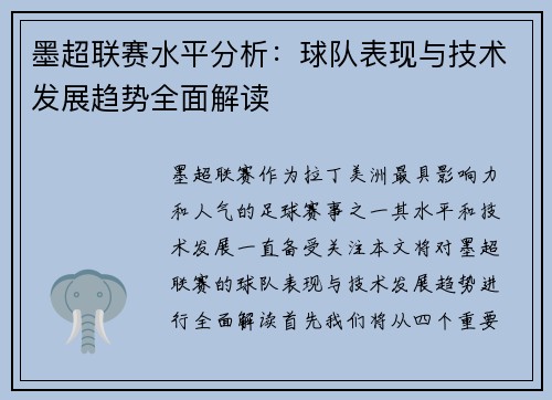 墨超联赛水平分析：球队表现与技术发展趋势全面解读