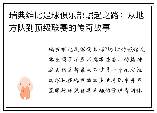 瑞典维比足球俱乐部崛起之路：从地方队到顶级联赛的传奇故事