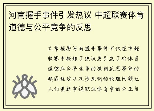 河南握手事件引发热议 中超联赛体育道德与公平竞争的反思