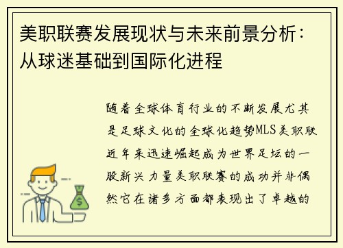 美职联赛发展现状与未来前景分析：从球迷基础到国际化进程