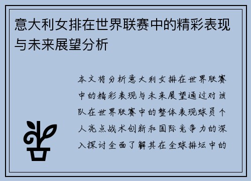 意大利女排在世界联赛中的精彩表现与未来展望分析