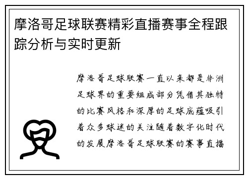 摩洛哥足球联赛精彩直播赛事全程跟踪分析与实时更新