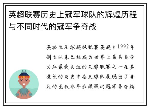 英超联赛历史上冠军球队的辉煌历程与不同时代的冠军争夺战