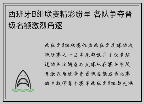 西班牙B组联赛精彩纷呈 各队争夺晋级名额激烈角逐
