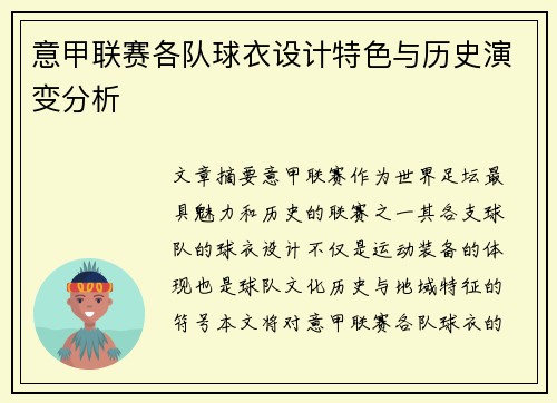 意甲联赛各队球衣设计特色与历史演变分析
