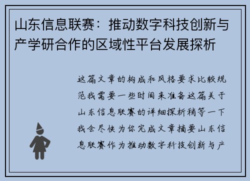 山东信息联赛：推动数字科技创新与产学研合作的区域性平台发展探析