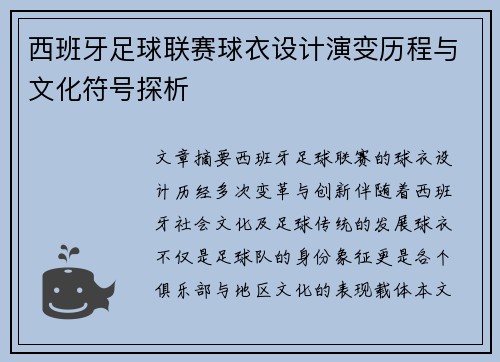 西班牙足球联赛球衣设计演变历程与文化符号探析