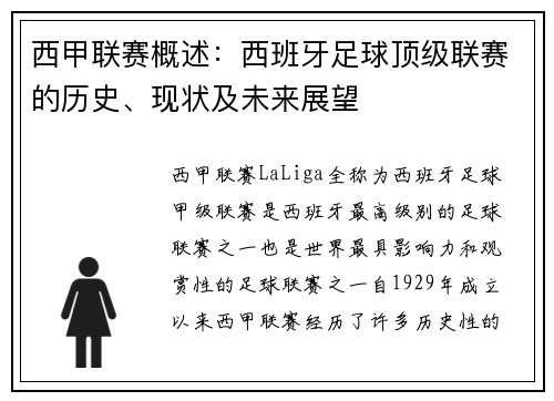 西甲联赛概述：西班牙足球顶级联赛的历史、现状及未来展望