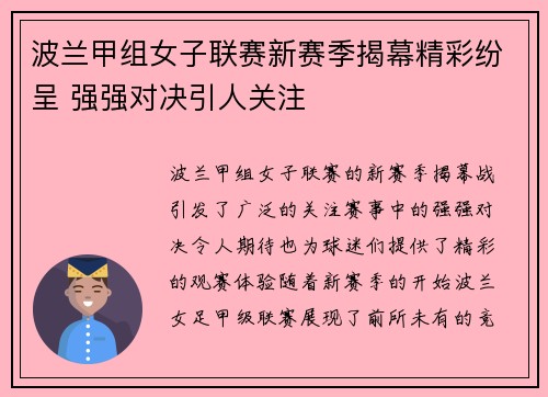 波兰甲组女子联赛新赛季揭幕精彩纷呈 强强对决引人关注