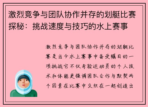 激烈竞争与团队协作并存的划艇比赛探秘：挑战速度与技巧的水上赛事