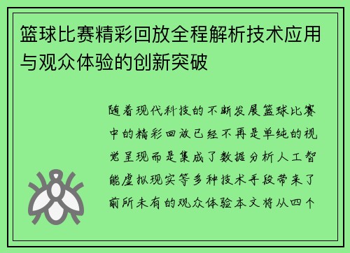篮球比赛精彩回放全程解析技术应用与观众体验的创新突破