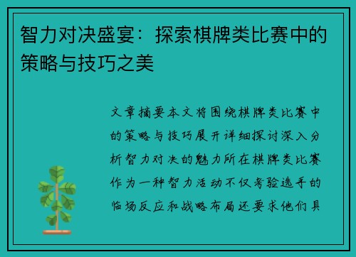 智力对决盛宴：探索棋牌类比赛中的策略与技巧之美