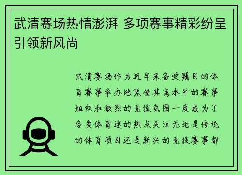 武清赛场热情澎湃 多项赛事精彩纷呈引领新风尚