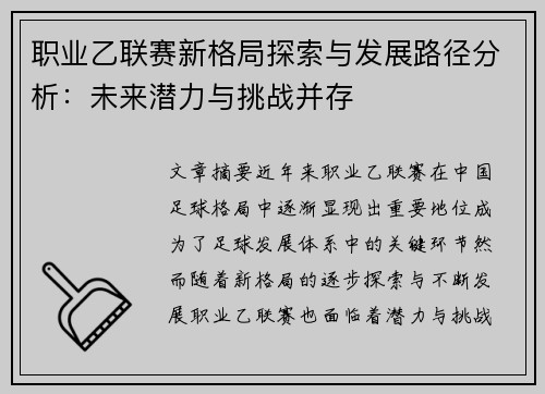 职业乙联赛新格局探索与发展路径分析：未来潜力与挑战并存