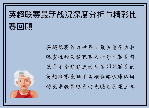 英超联赛最新战况深度分析与精彩比赛回顾