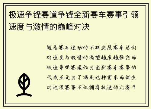 极速争锋赛道争锋全新赛车赛事引领速度与激情的巅峰对决