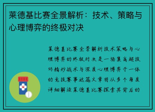 莱德基比赛全景解析：技术、策略与心理博弈的终极对决