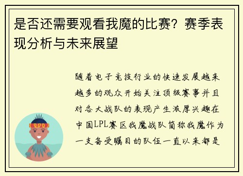 是否还需要观看我魔的比赛？赛季表现分析与未来展望