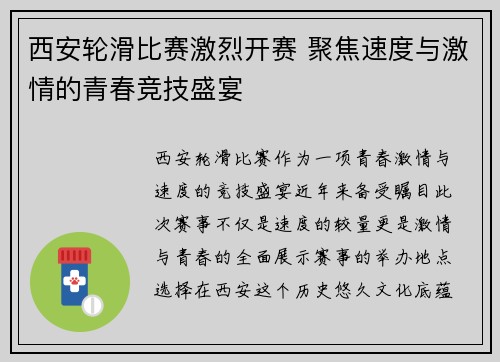 西安轮滑比赛激烈开赛 聚焦速度与激情的青春竞技盛宴