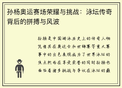 孙杨奥运赛场荣耀与挑战：泳坛传奇背后的拼搏与风波